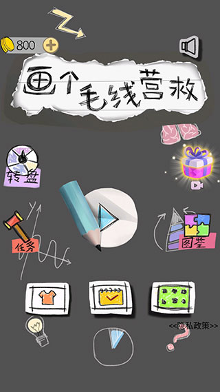 画个毛线营救最新版