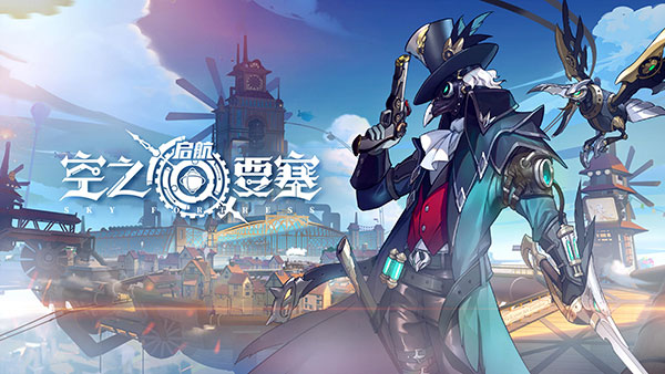 空之要塞启航国际服