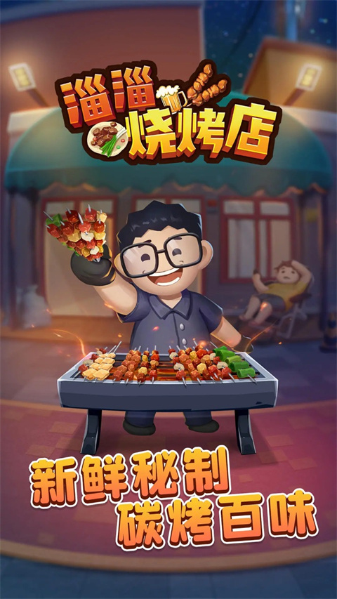 淄淄烧烤店官方版