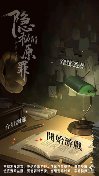 隐秘的原罪5官方最新版