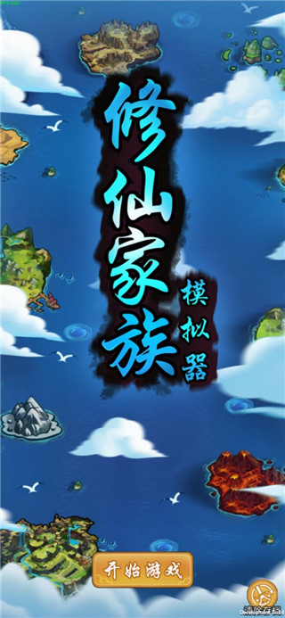 修仙家族模拟器破解版