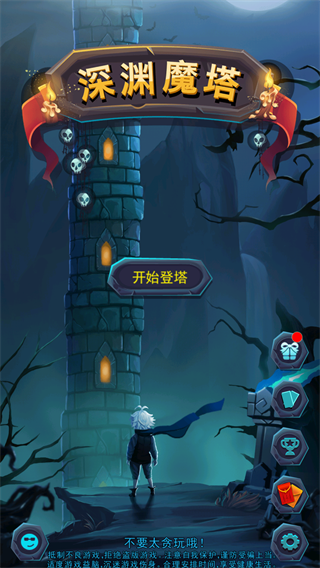 深渊魔塔官方正版