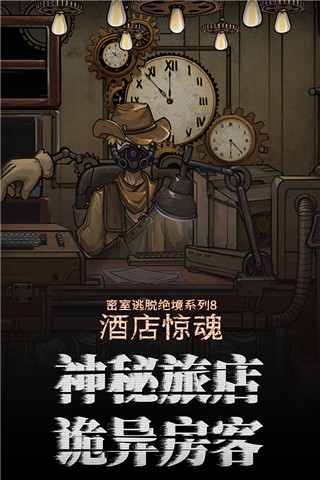 密室逃脱绝境系列8酒店惊魂游戏