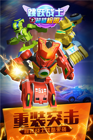 跳跃战士之超越极限官方版