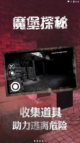 魔堡探秘最新版