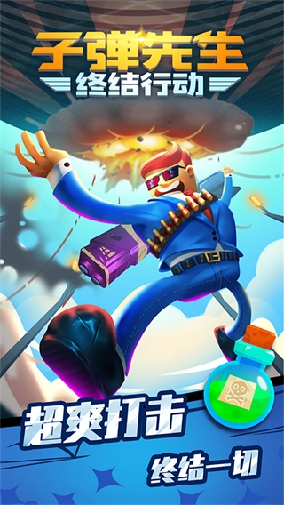 子弹先生终结行动中文版
