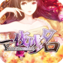 一夜成名游戏官方版