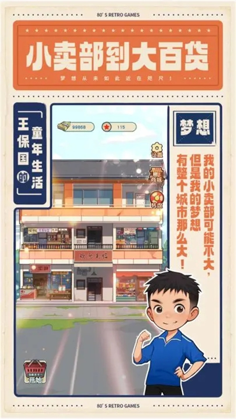 王保国的童年生活游戏