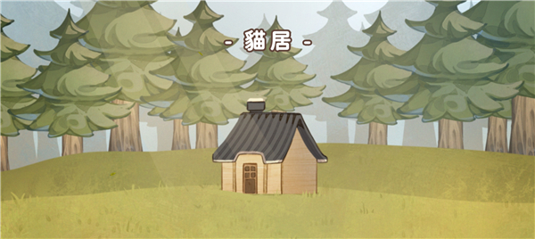 猫逝手游官方版(losing cats way)