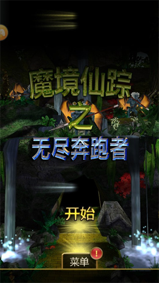 魔境仙踪之无尽奔跑者破解版