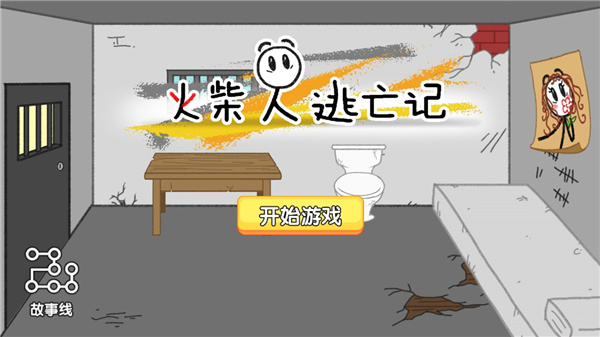 火柴人逃亡记中文版