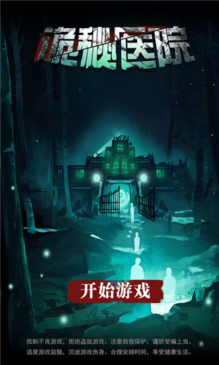 诡秘医院手游官方版