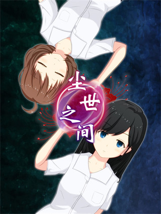 尘世之间手游最新版