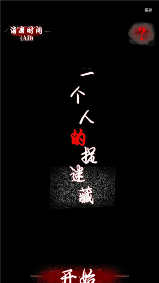 一个人的捉迷藏手游