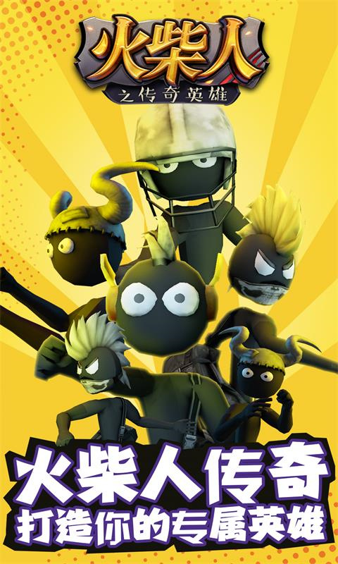 火柴人之传奇英雄官方版