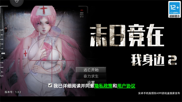 末日竟在我身边2手机版