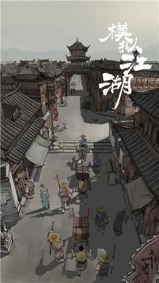 模拟江湖最新版