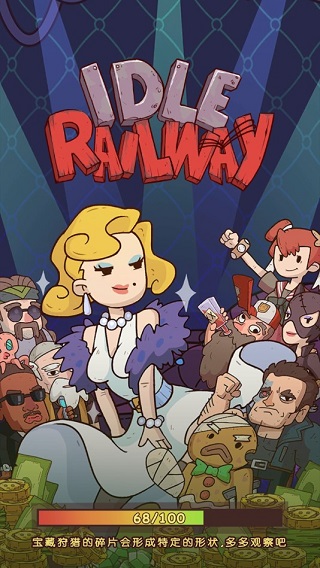 闲置铁路游戏