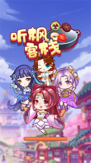 听枫客栈红包版