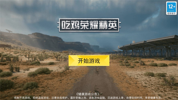 吃鸡荣耀精英手游