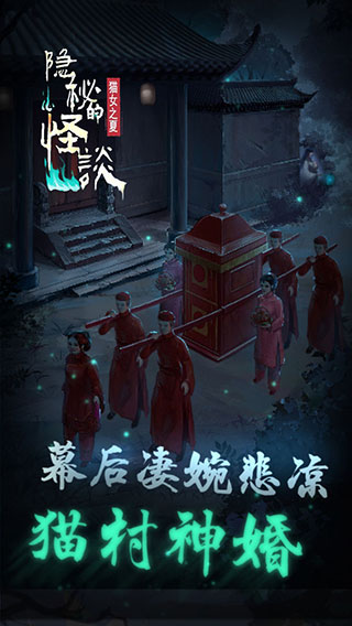 隐秘的怪谈猫女之夏手机版