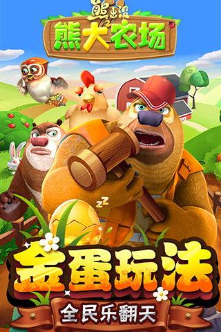 熊出没之熊大农场九游版
