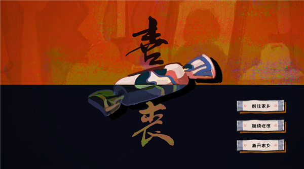 喜丧手游官方版