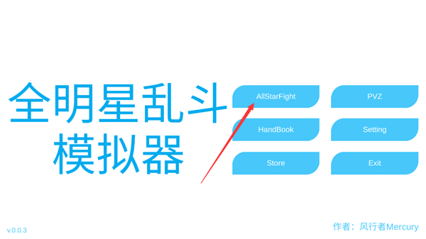 全明星乱斗模拟器手机版
