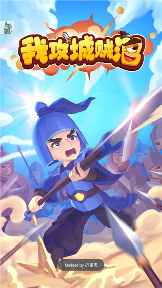 我攻城贼溜最新版