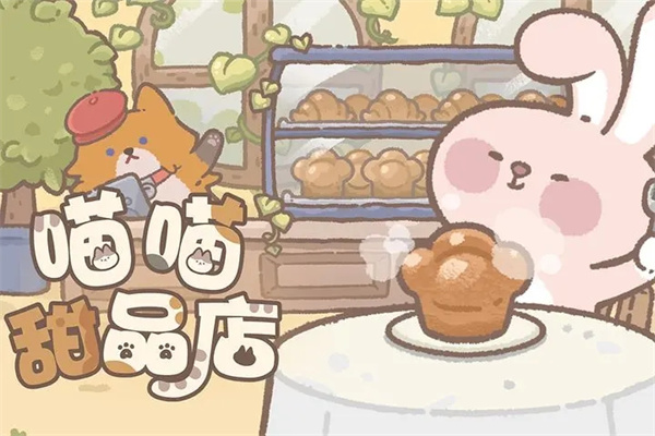 喵喵甜品店官方正版