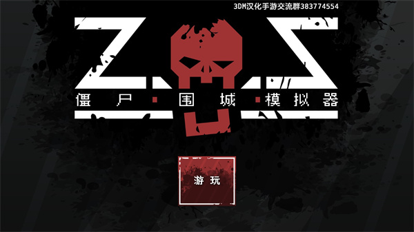 僵尸围城模拟器最新版破解版