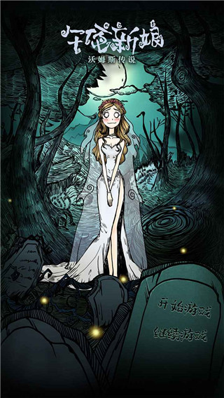 沃姆斯传说**新娘游戏手机版