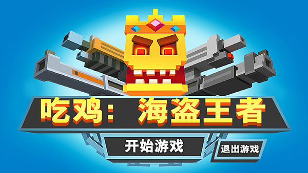 吃鸡海盗王者手游最新版