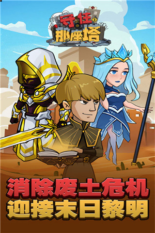 守住那座塔官方版