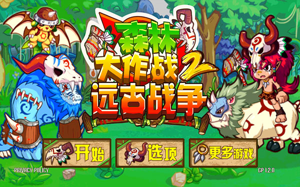 森林大作战2远古战争官方版(ForestDefense2)