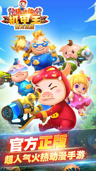 猪猪侠机甲王最新版