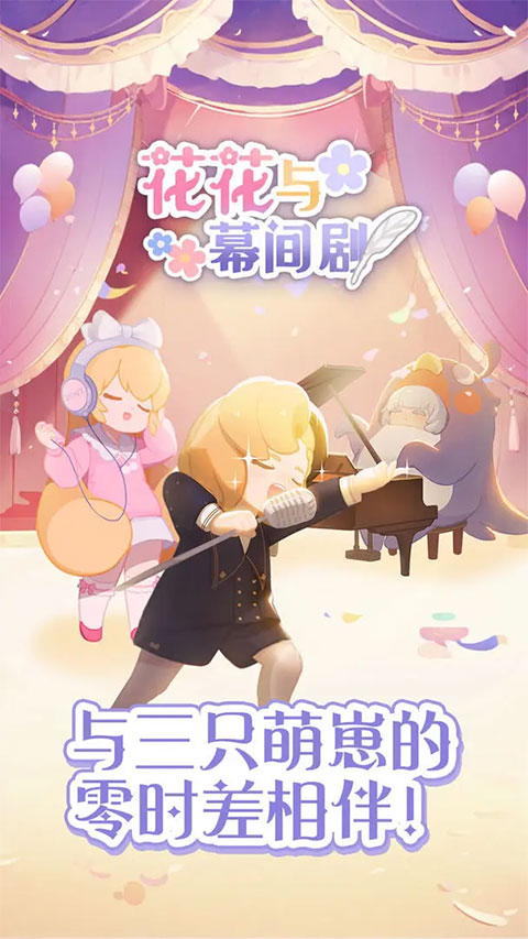 花花与幕间剧官方正版