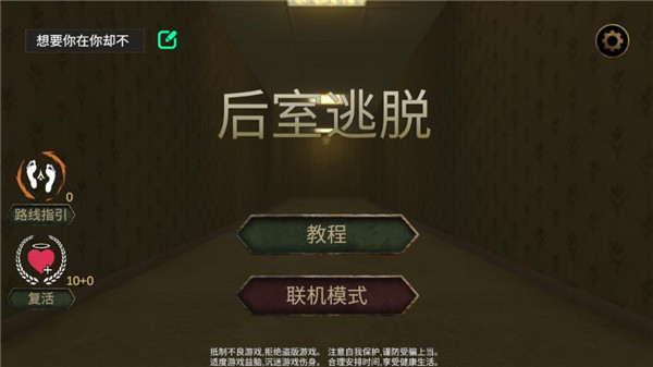 后室逃脱手机版