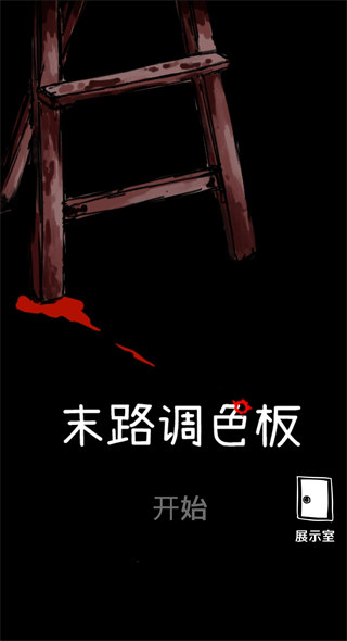 末路调色板中文版