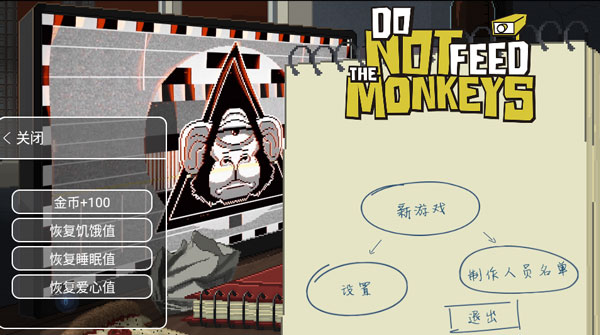 不要喂猴子内置菜单版