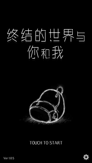 终结的世界与你和我手机版