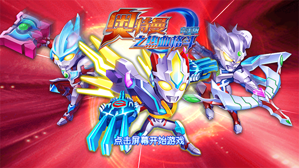 奥特曼之热血格斗官方版