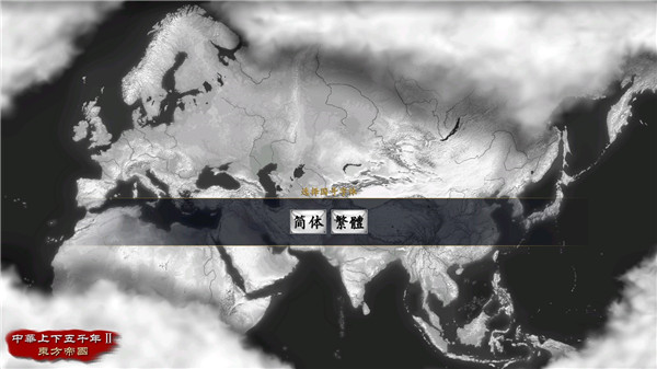 中华上下五千年2东方帝国游戏最新版