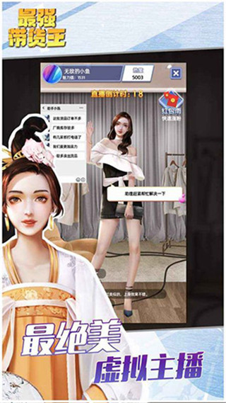 最强带货王官方正版