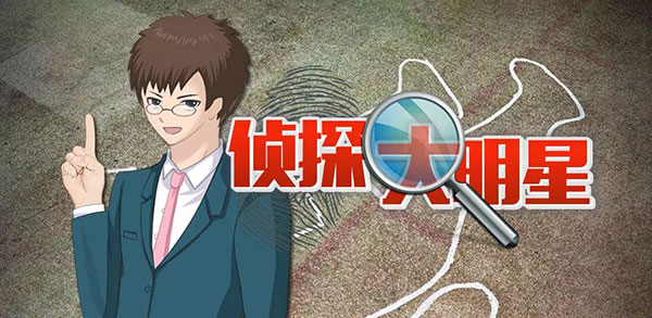 侦探大明星名侦探元芳官方版