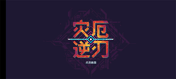 灾厄逆刃手机中文版