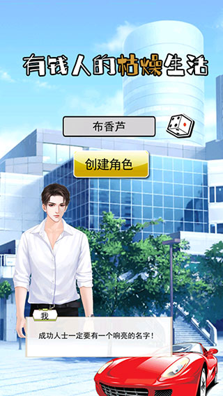 土豪的枯燥生活最新版