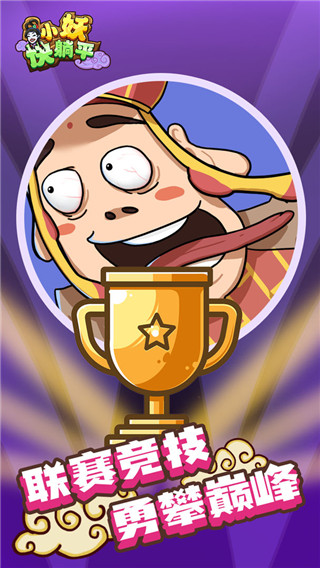 小妖快躺平游戏