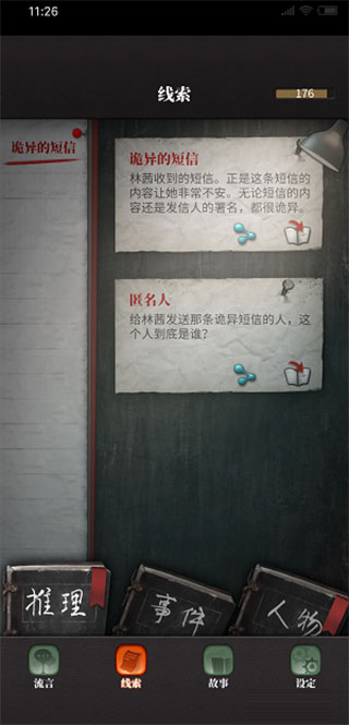 流言侦探手机版