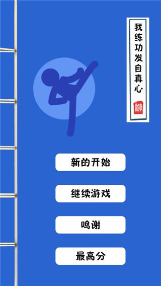 我练功发自真心游戏